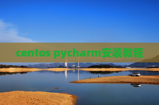centos pycharm安装教程 centos pycharm安装教程